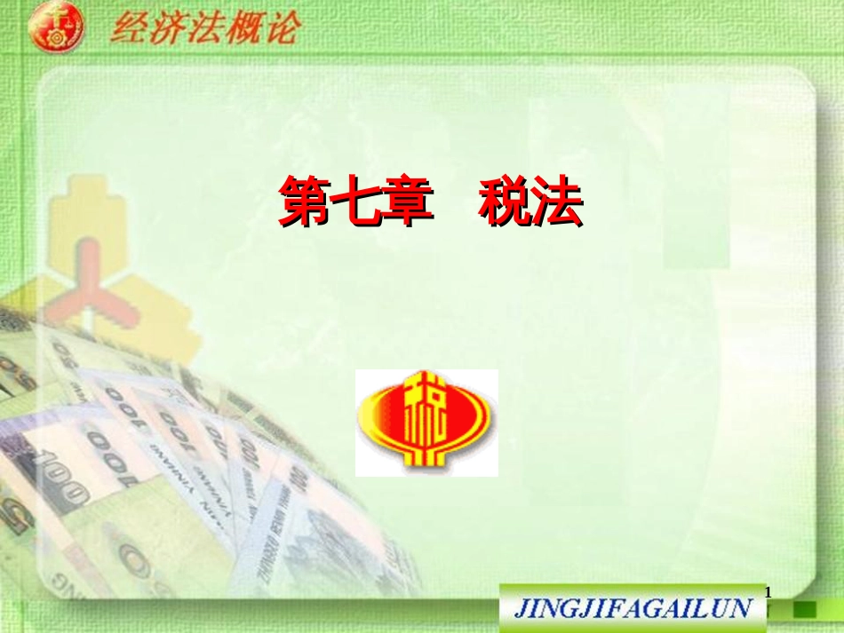 3徐杰税法概述_第1页
