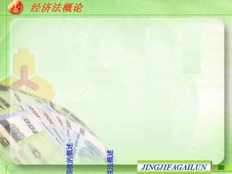 3徐杰税法概述_第3页