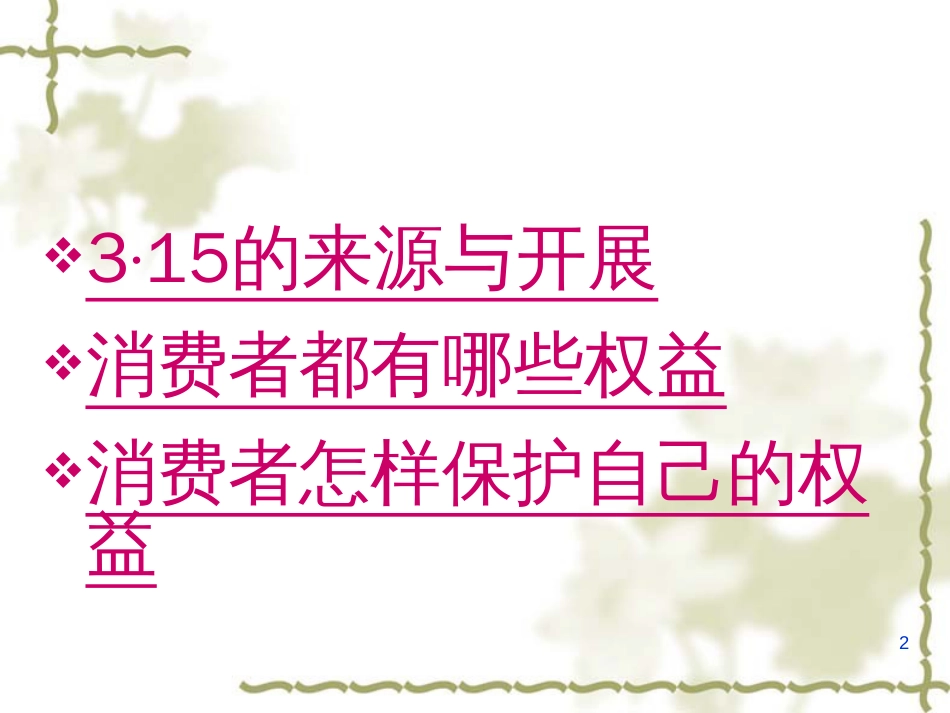 315消费者权益日_第2页