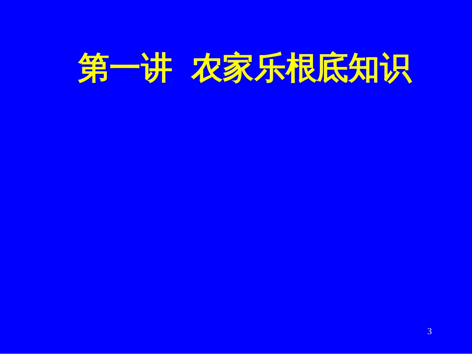 《饭店服务基础知识》讲座_第3页