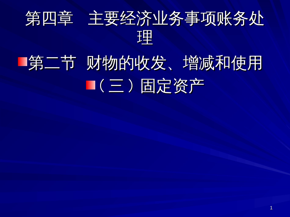 42-3固定资产_第1页