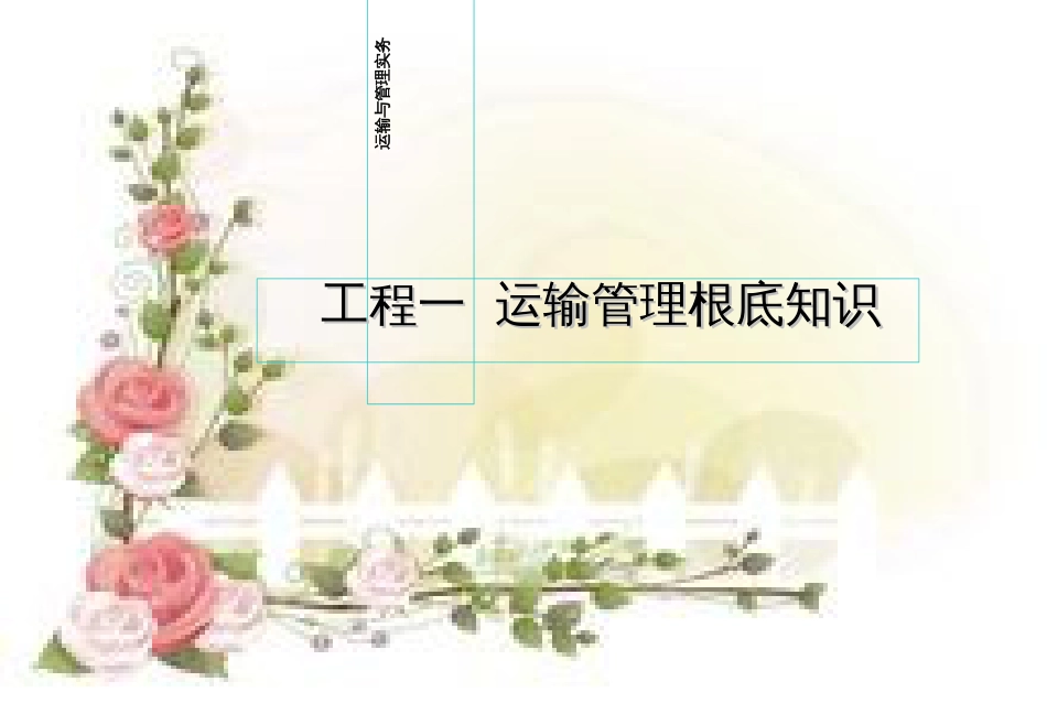 《运输管理实务》项目一_第1页