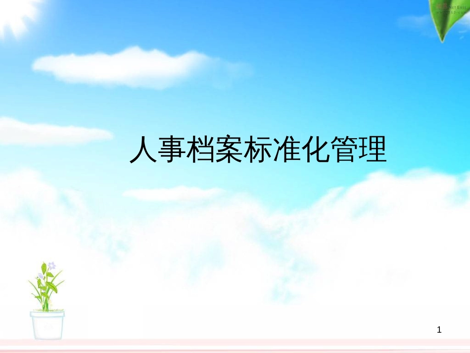 5、人事档案规范化管_第1页