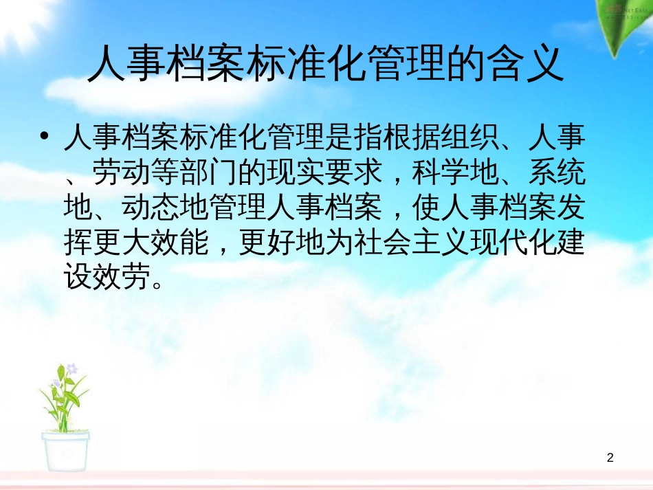 5、人事档案规范化管_第2页