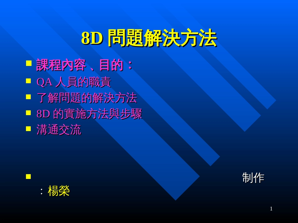 8D改善方法_2_第1页
