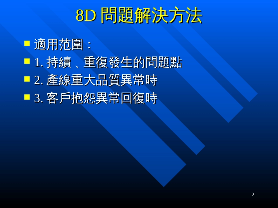 8D改善方法_2_第2页