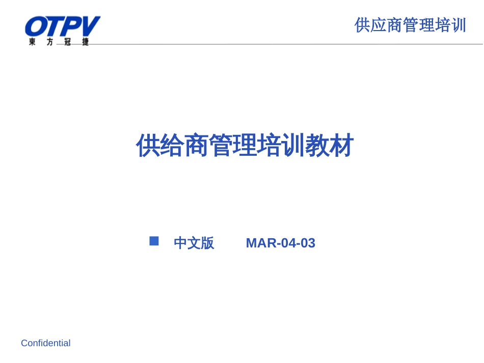 《供应商管理》(ppt100)_第1页