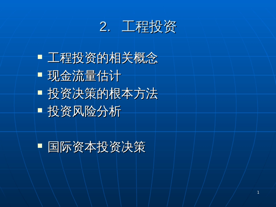 2项目投资(1)_第1页