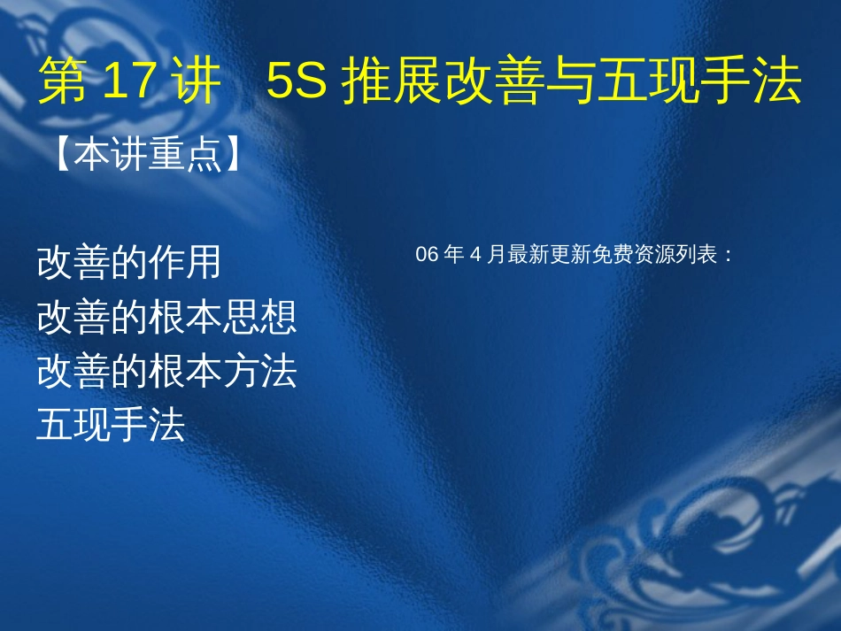 5s推行实务--卓越现场管理17-18(ppt74)_第1页