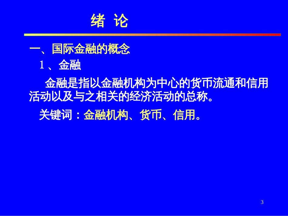 83国际金融与国际贸易_第3页