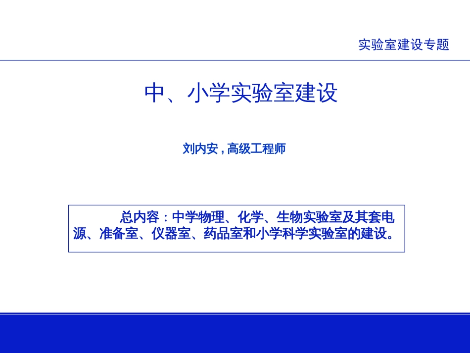 【精品课件】实验室建设专题_第1页