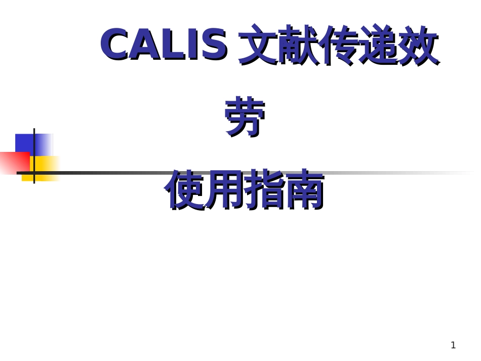 CALIS文献传递服务_第1页