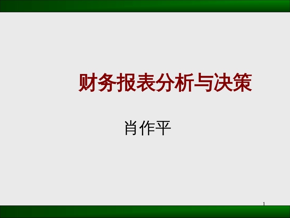 CEO公司财务报表分析与决策_第1页