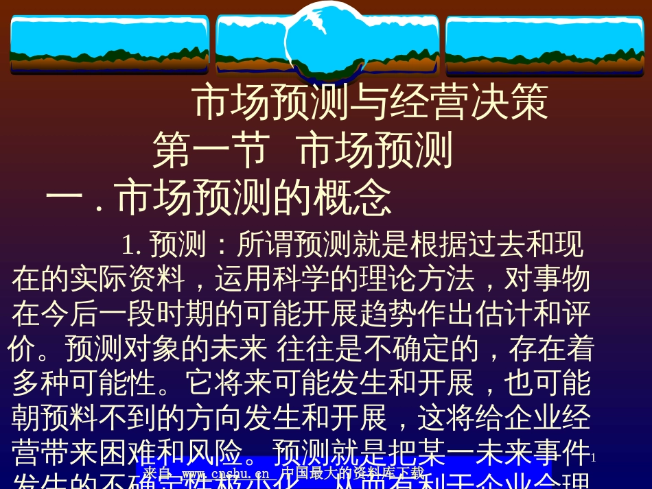 aab_市场预测与经营决策(ppt 110)_第1页