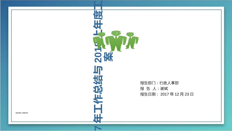 2017年行政人事年终总与2018上年度工作计划_第1页