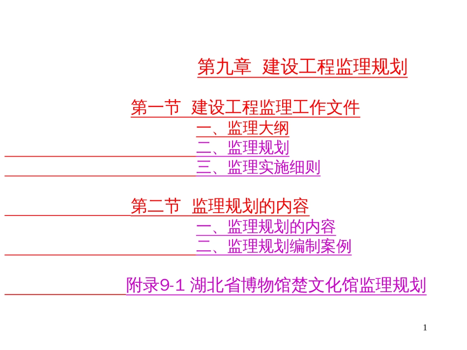 9-建设工程监理规划_第1页