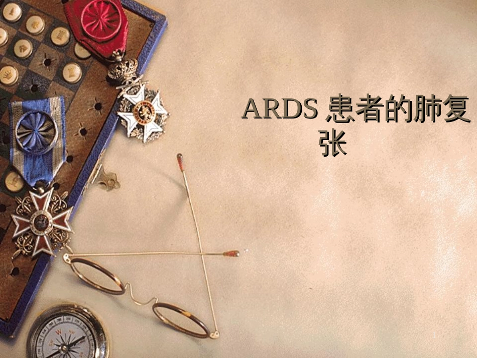 ARDS患者的肺复张-北京协和医院_第1页