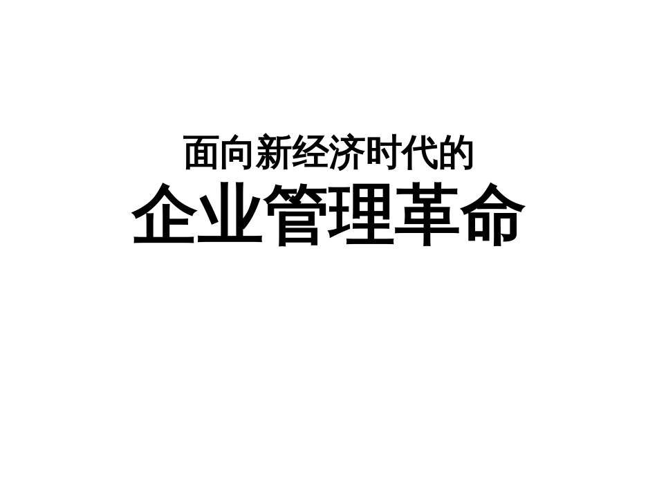 ai面向新经济时代的--企业管理革命(PPT 142)_第1页