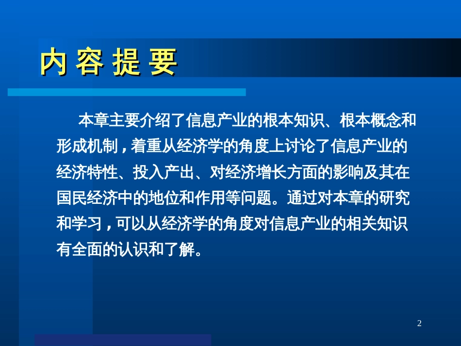 10 信息产业经济分析_第2页