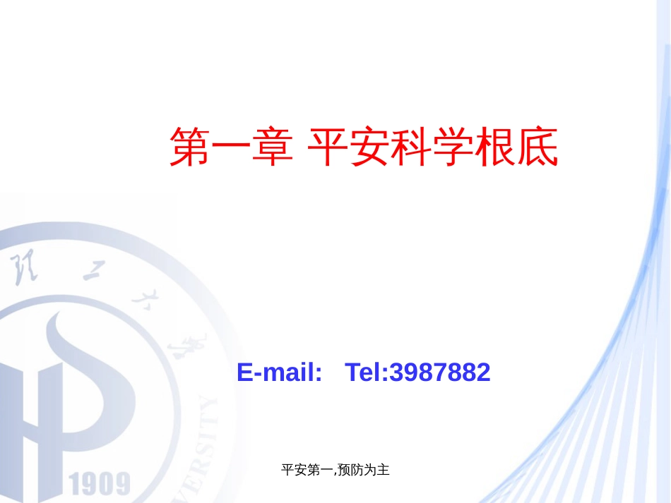 13第三节 安全科学的定义、性质、对象及分类_第1页