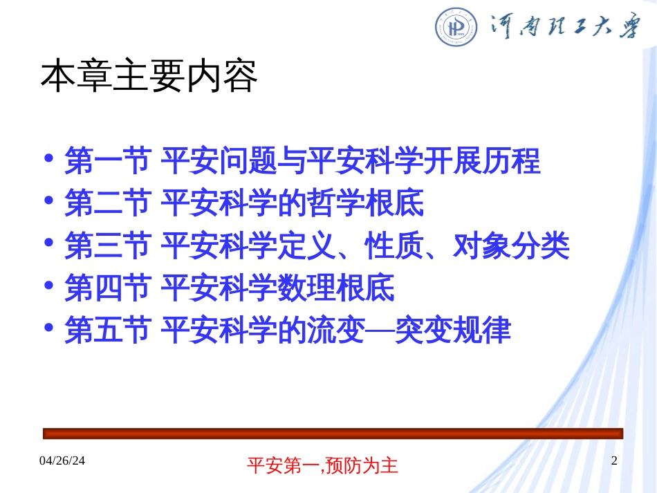 13第三节 安全科学的定义、性质、对象及分类_第2页