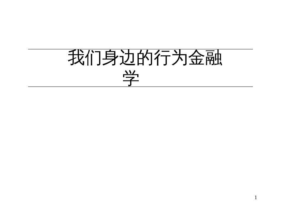 【】我们身边的行为金融学_第1页