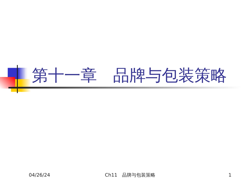 Ch11_品牌与包装策略_第1页