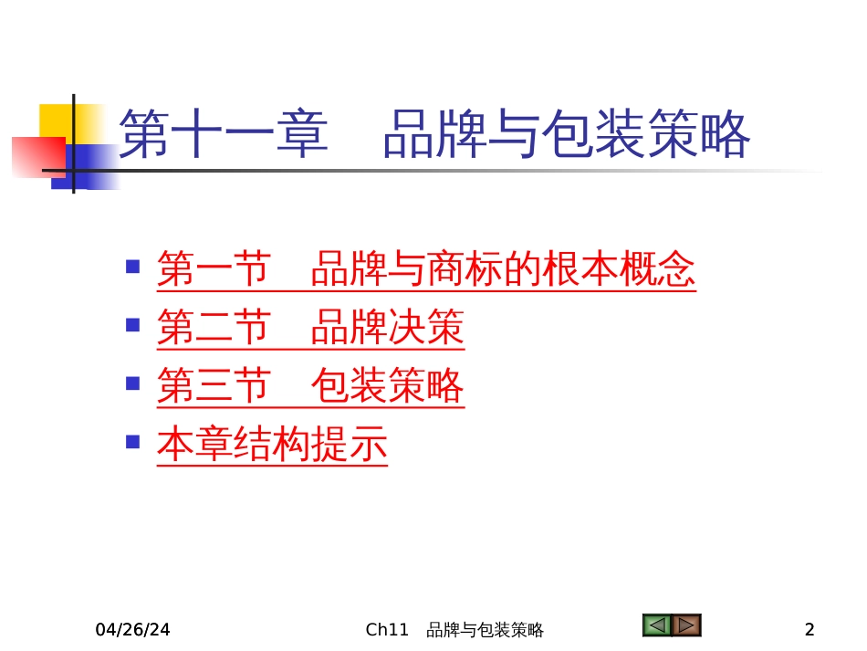 Ch11_品牌与包装策略_第2页