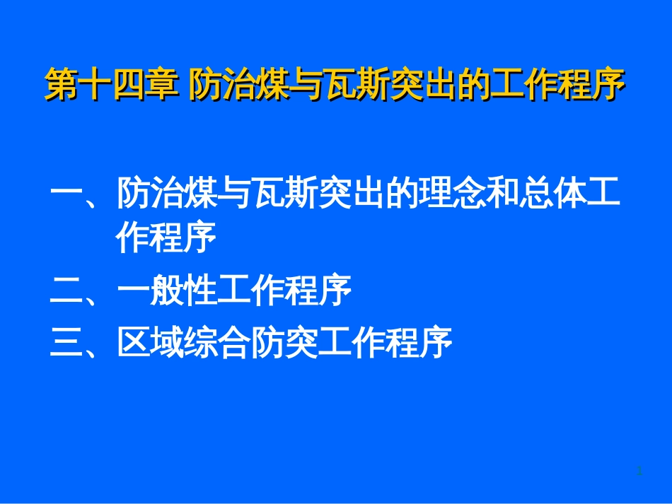 14第十四章防治煤与瓦斯突出的工作程序_第1页