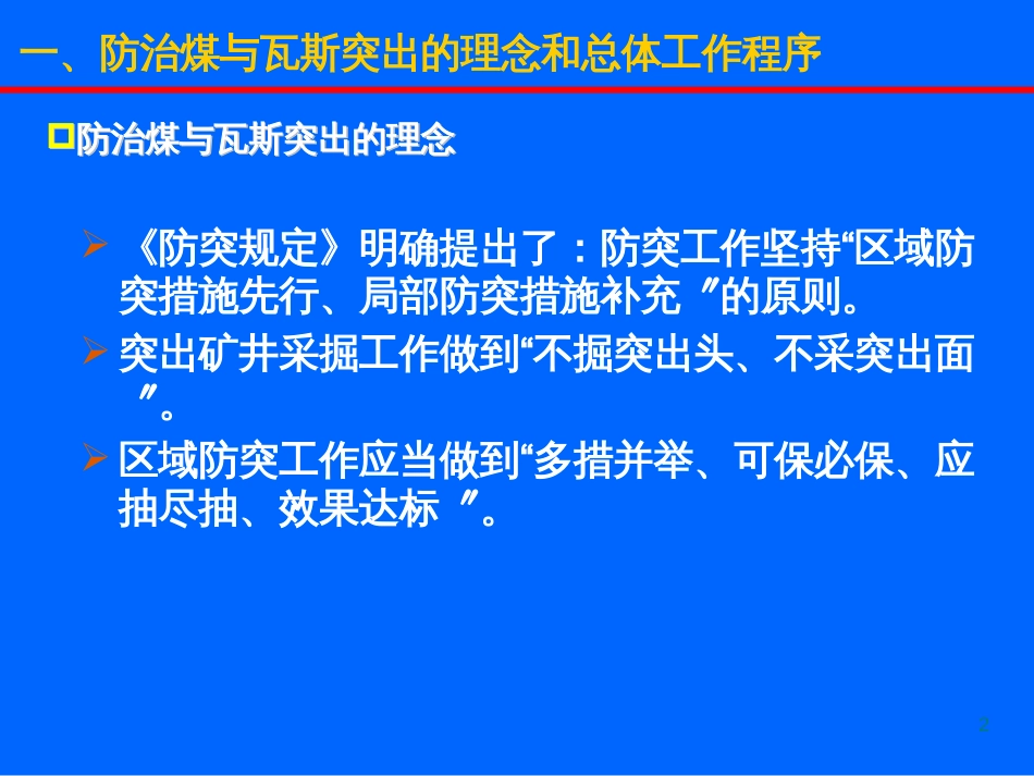 14第十四章防治煤与瓦斯突出的工作程序_第2页