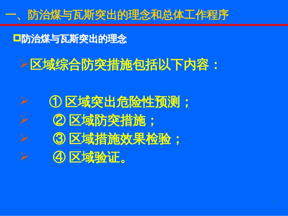 14第十四章防治煤与瓦斯突出的工作程序_第3页