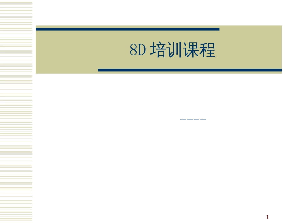 8D培训课程_2_第1页