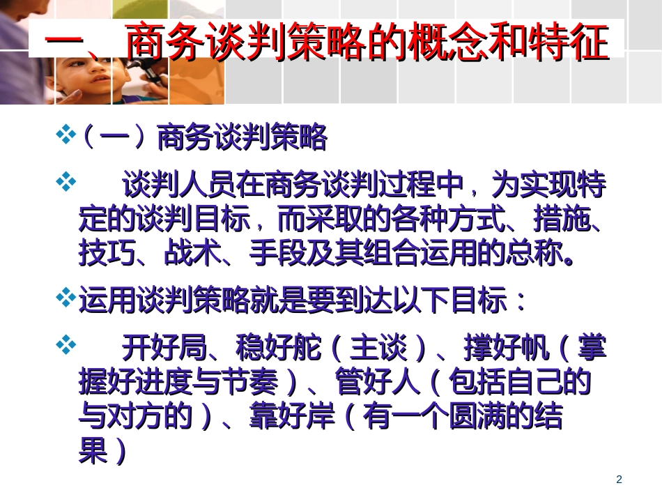6第六章-商务谈判策略_第2页