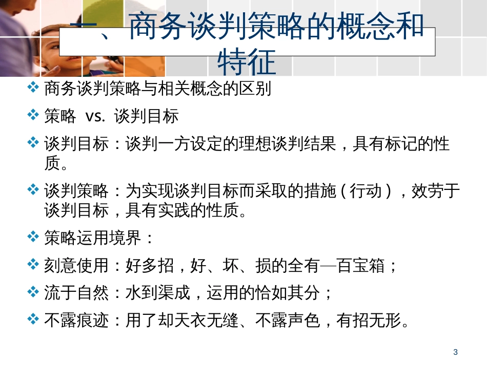 6第六章-商务谈判策略_第3页