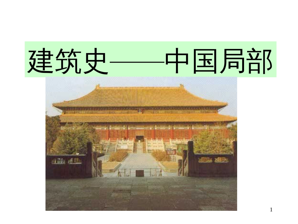 【房地产】中国建筑演绎_第1页