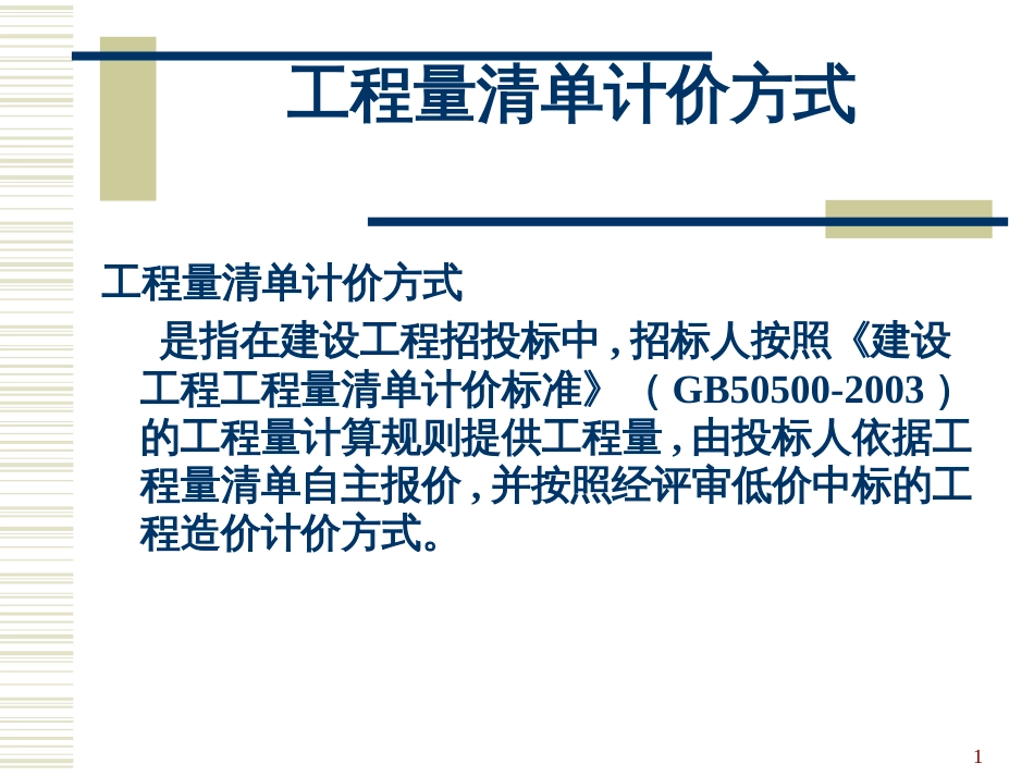 5建筑工程工程量清单计价_第1页