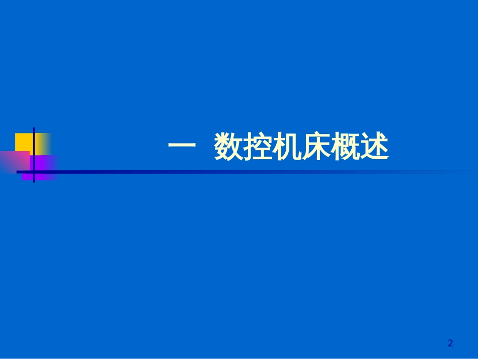 45数控加工工艺系统宝马制造数控机床视频集锦_第2页