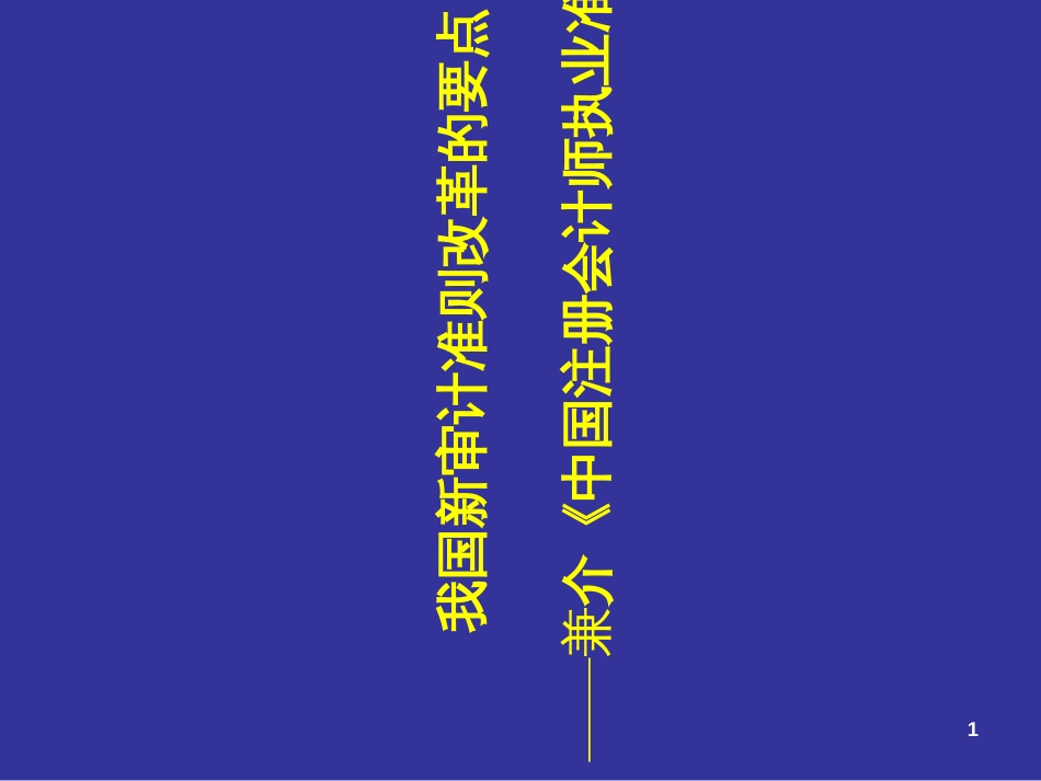 6-独立审计准则研究_第1页