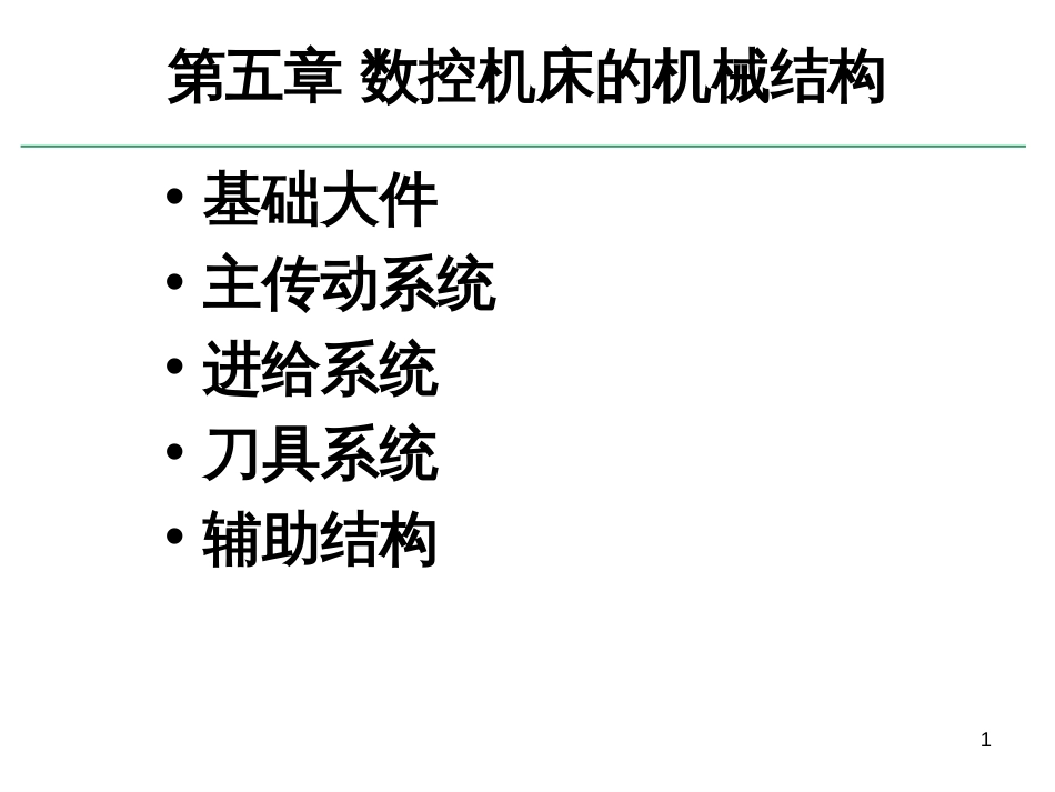 51数控机床结构_第1页