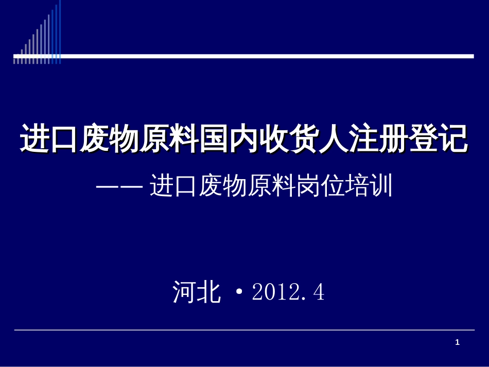 1进口废物原料国内收货人注册登记实施细则(试行)_第1页