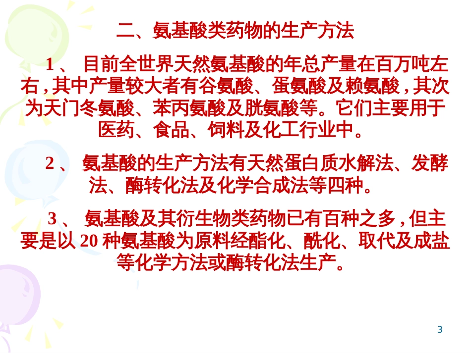 91氨基酸类药物的制备_第3页