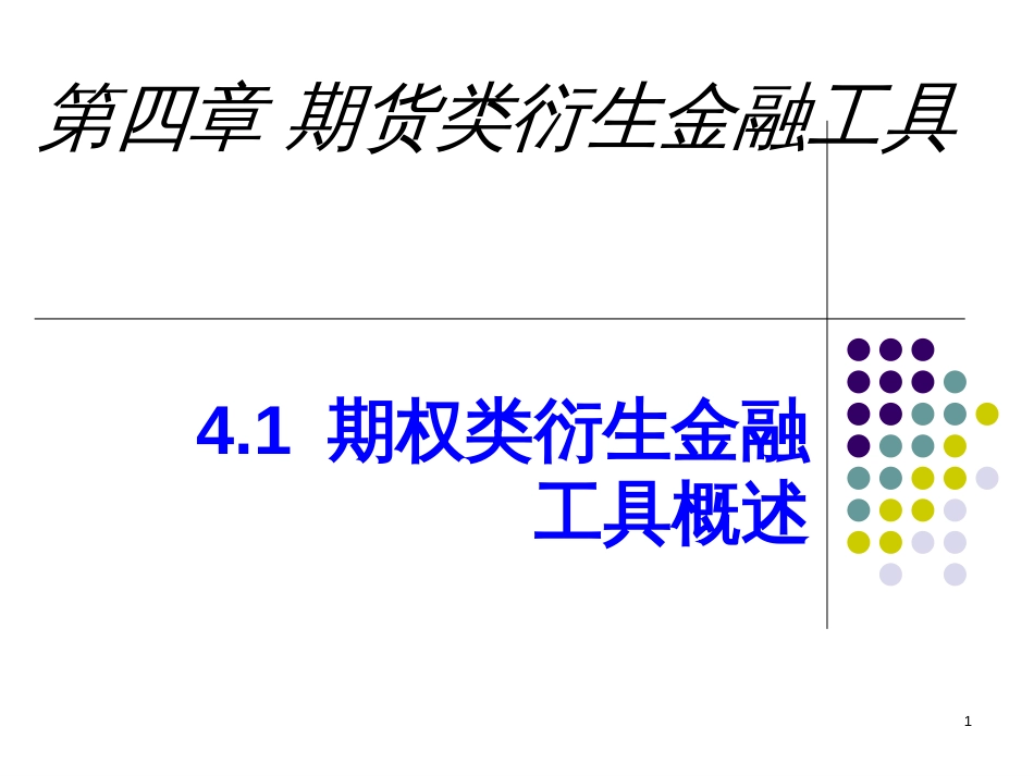 71期权衍生金融工具概述_第1页