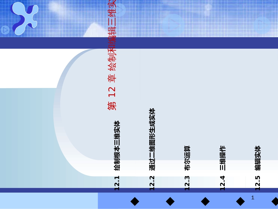 AutoCAD机械制图--第12章绘制和编辑三维实体_第1页