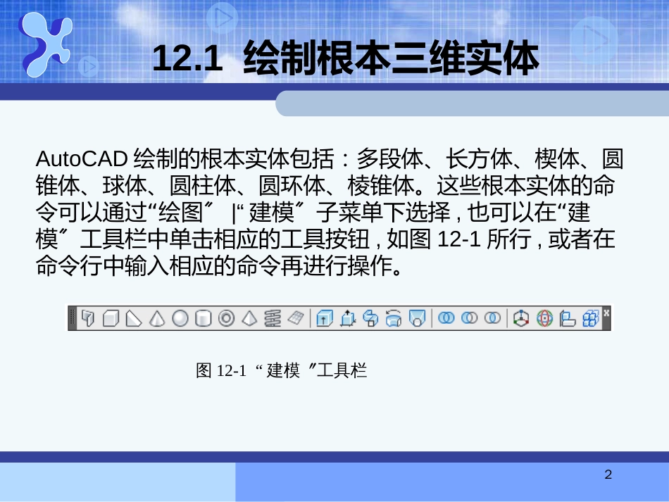 AutoCAD机械制图--第12章绘制和编辑三维实体_第2页