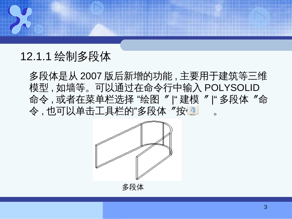 AutoCAD机械制图--第12章绘制和编辑三维实体_第3页