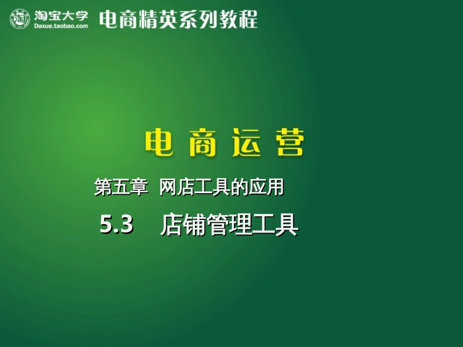53店铺管理工具_第1页