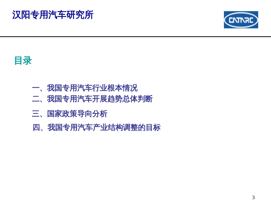 09-王焕民 我国专用汽车产业结构调整的重点与方向分析_第3页