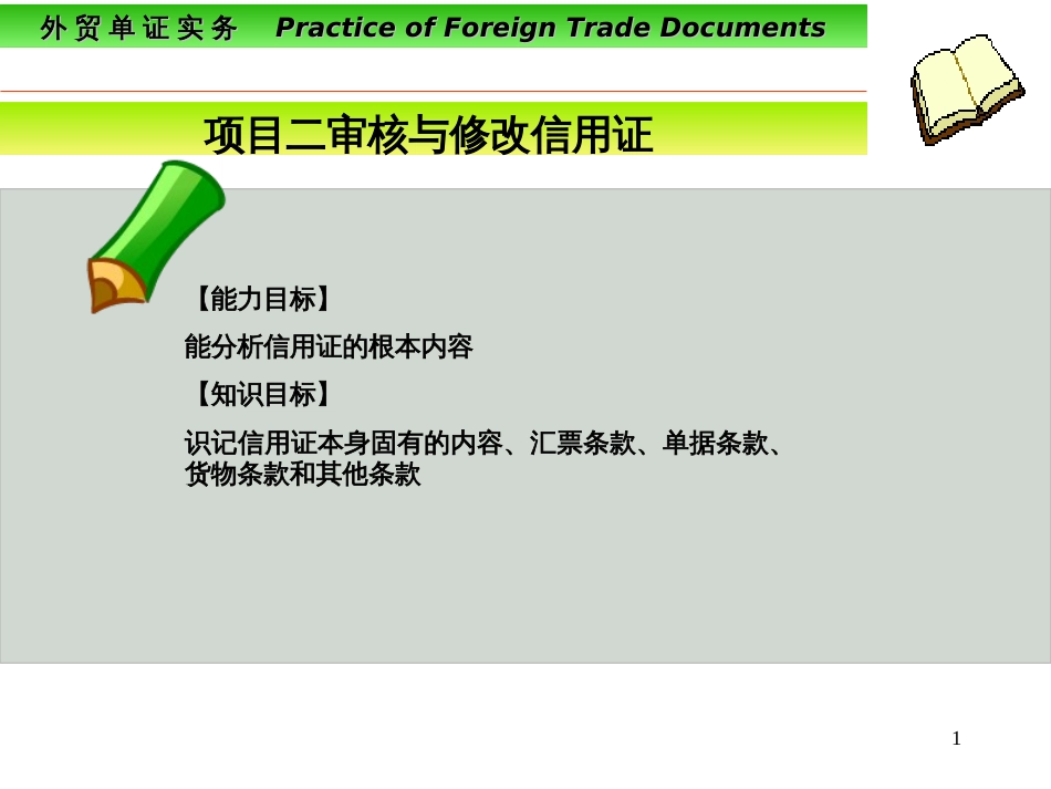 2项目二审核与修改信用证_第1页