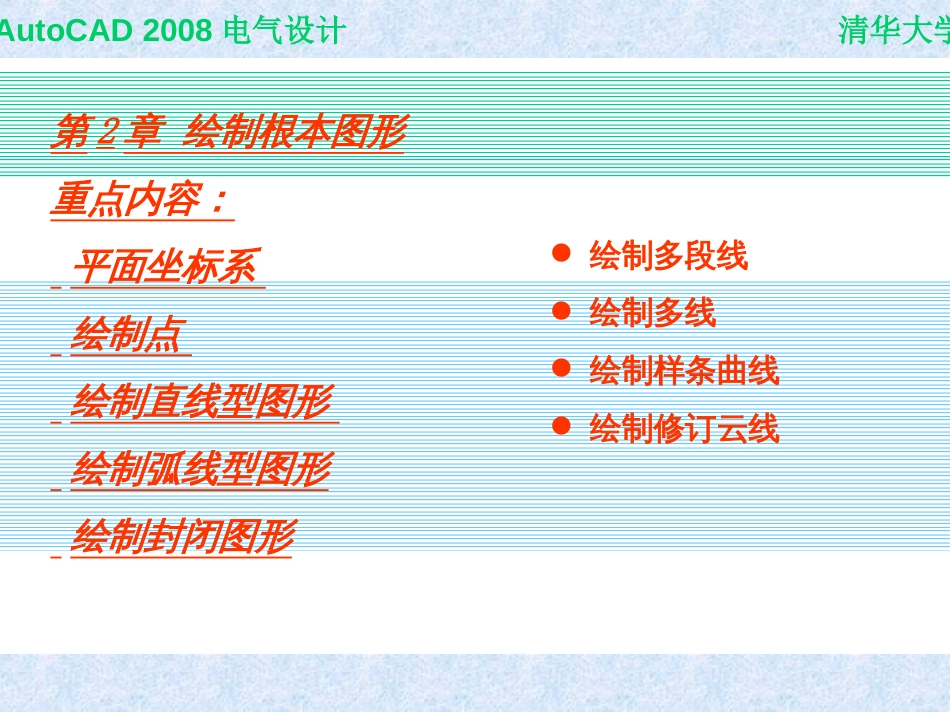 Auto CAD2008电气设计教程2_第1页