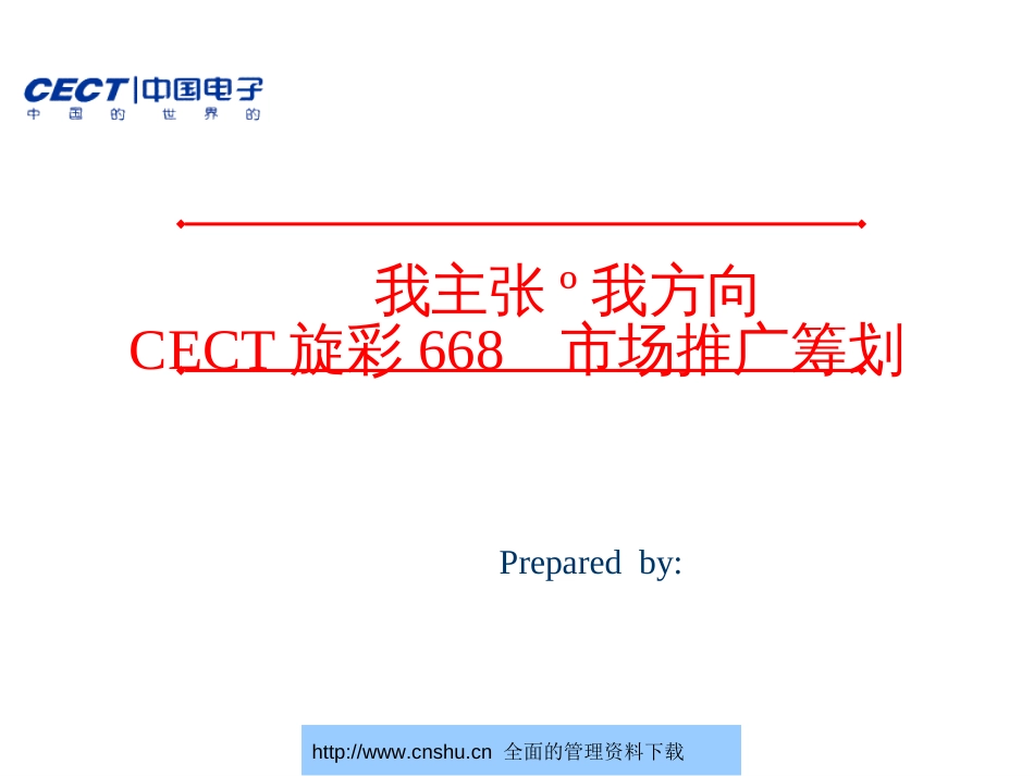 CECT旋彩668手机市场推广策划--nieyan1982_第1页